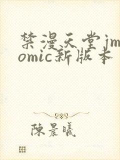 禁漫天堂jmcomic新版本