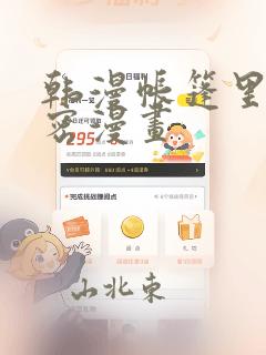 韩漫帐篷里的秘密漫画
