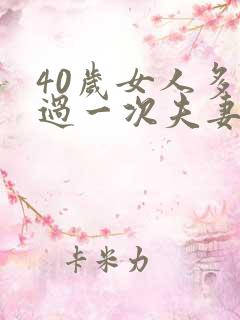 40岁女人多久过一次夫妻生活属于正常