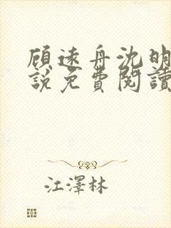 顾远舟沈明月小说免费阅读
