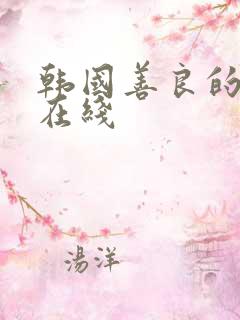 韩国善良的妻子在线