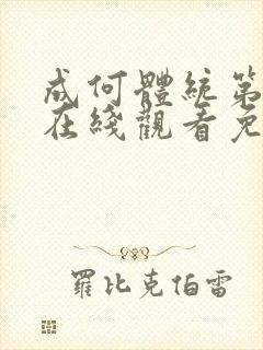 成何体统第二季在线观看免费高清在线