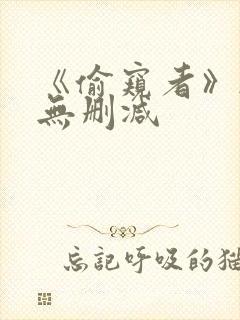 《偷窥者》韩漫无删减