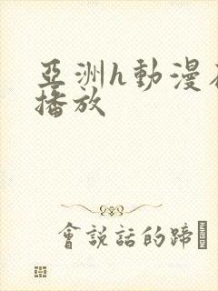 亚洲h动漫在线播放