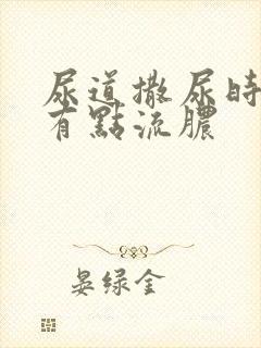 尿道撒尿时疼痛有点流脓