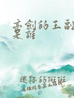亮剑的王副军长是谁
