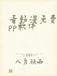 看动漫免费的app软件