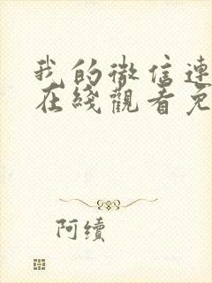 我的微信连三界在线观看免费漫画