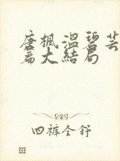 唐枫温碧芸番外篇大结局