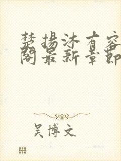 楚扬沐有容笔趣阁最新章节更新