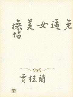 操美女逼免费网站