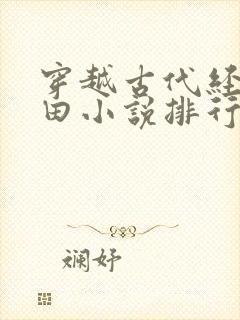 穿越古代经商种田小说排行榜