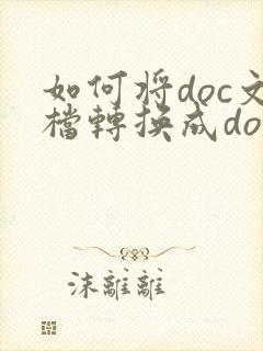 如何将doc文档转换成docx