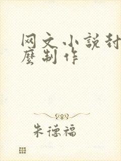 网文小说封面怎么制作
