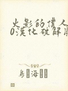 火影的仆人6.0汉化破解版下载安装