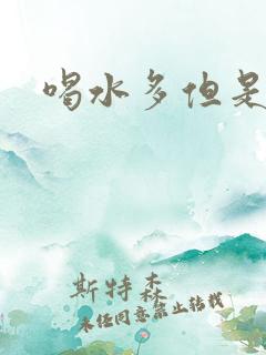 喝水多但是尿少