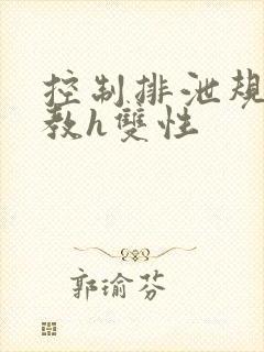 控制排泄规矩调教h双性