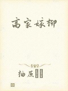 高家嫁柳