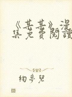 《某某》漫画全集免费阅读免费阅读