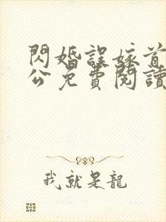 闪婚误嫁首长老公免费阅读