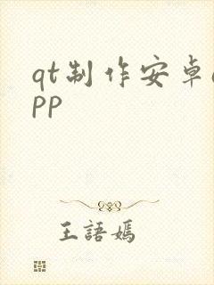qt制作安卓app