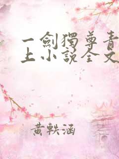 一剑独尊青鸾峰上小说全文免费阅读