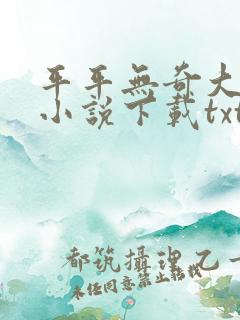 平平无奇大师兄小说下载txt