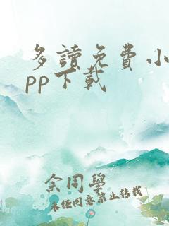 多读免费小说app下载