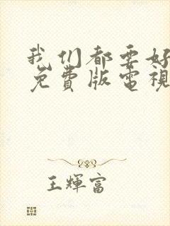 我们都要好好的免费版电视剧全集