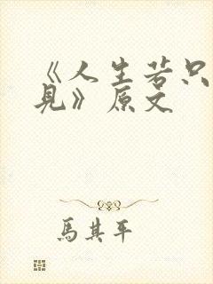 《人生若只如初见》原文