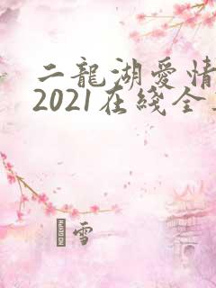 二龙湖爱情故事2021在线全集观看