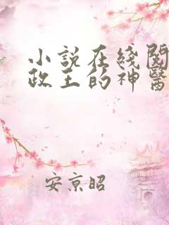 小说在线阅读摄政王的神医狂妃