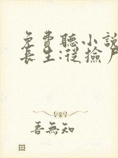 免费听小说苟道长生:从捡尸开始无敌