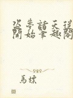 盗梦诸天从少林开始笔趣阁