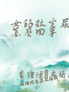 女的拉完尿会疼怎么回事
