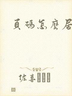 页码怎么居中