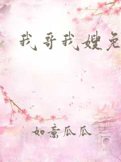 我哥我嫂免费看