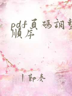 pdf页码调整顺序