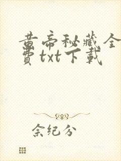 黄帝秘藏全文免费txt下载