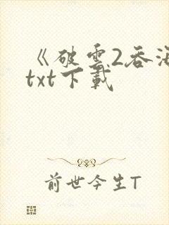 《破云2吞海》txt下载