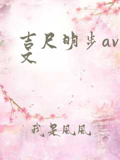 吉尺明步av中文