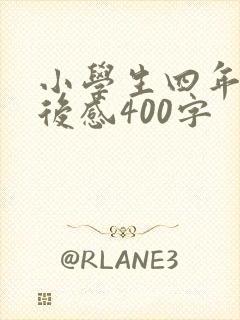 小学生四年级读后感400字