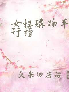女性购物平台排行榜