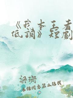 《我本王者只是低调》短剧大结局