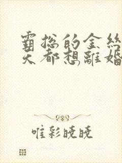 霸总的金丝雀每天都想离婚
