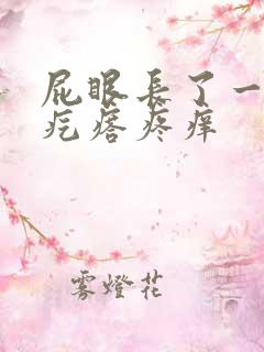 屁眼长了一个肉疙瘩疼痒