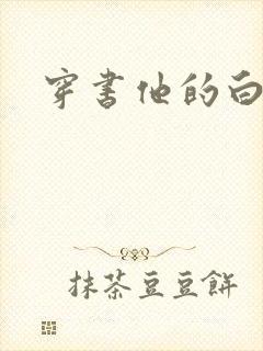 穿书他的白月光