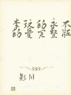 李玟的永不失联的爱完整版