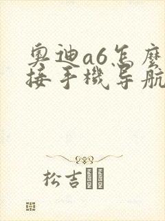 奥迪a6怎么连接手机导航