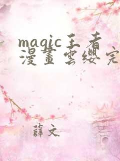 magic王者漫画云缨完整版